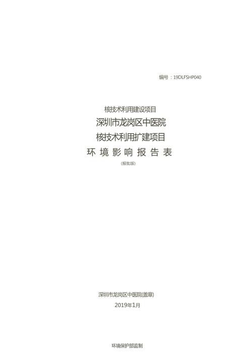 深圳市龙岗区中医院核技术利用扩建项目项目环境影响报告表