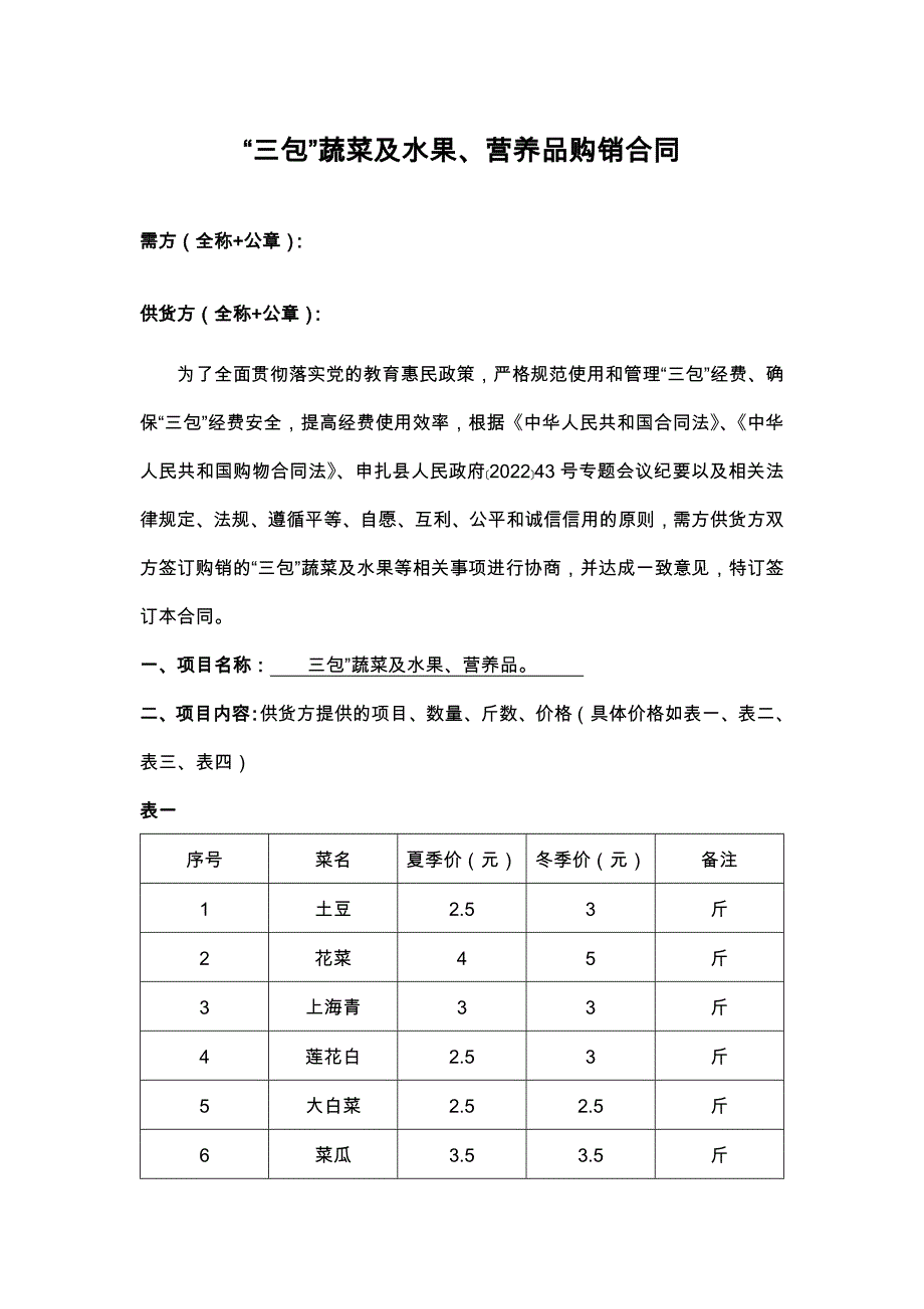 “三包”蔬菜及水果、营养品购销合同_第1页