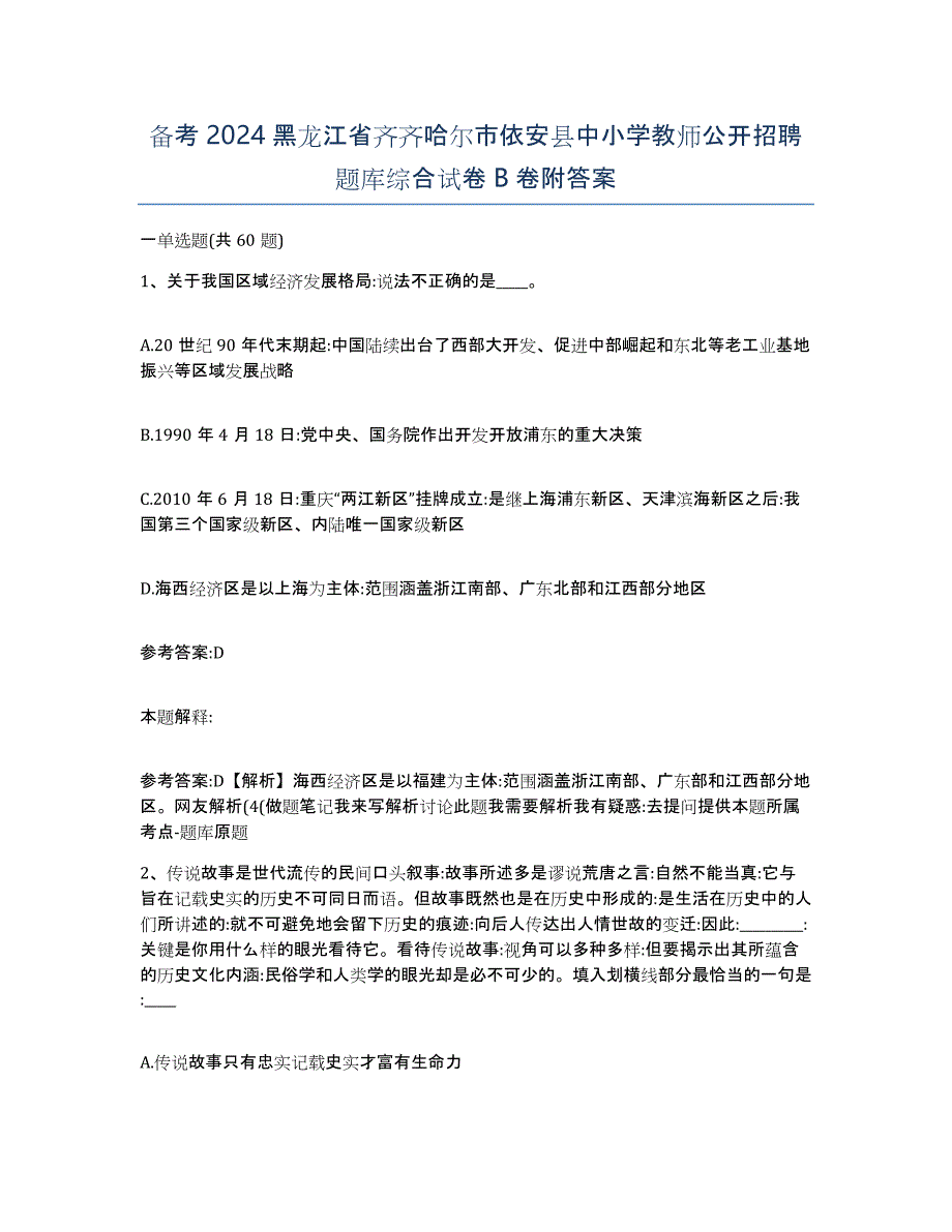 备考2024黑龙江省齐齐哈尔市依安县中小学教师公开招聘题库综合试卷B卷附答案_第1页