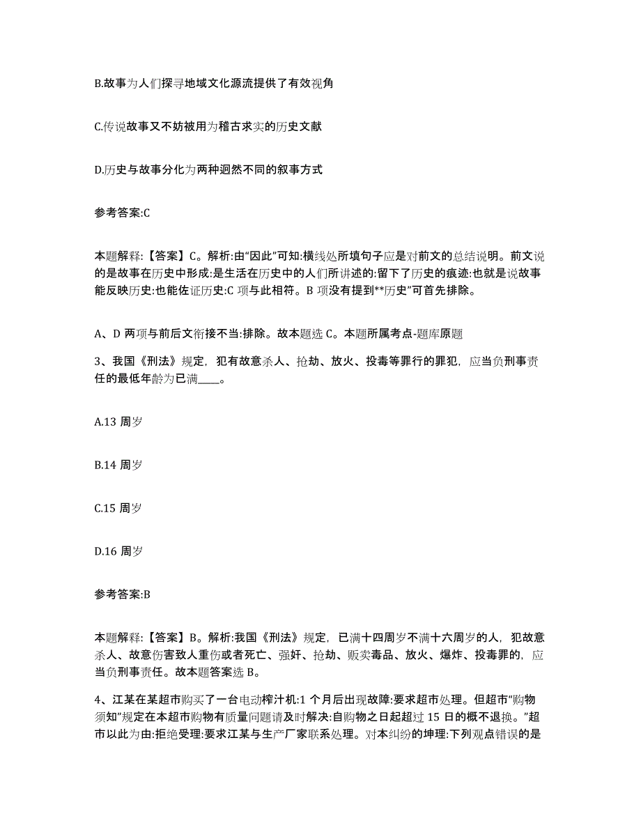 备考2024黑龙江省齐齐哈尔市依安县中小学教师公开招聘题库综合试卷B卷附答案_第2页