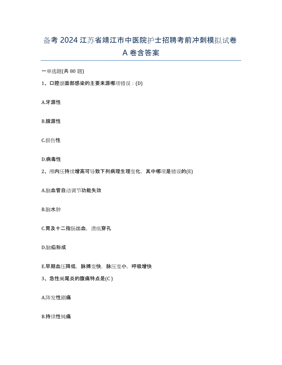 备考2024江苏省靖江市中医院护士招聘考前冲刺模拟试卷A卷含答案_第1页