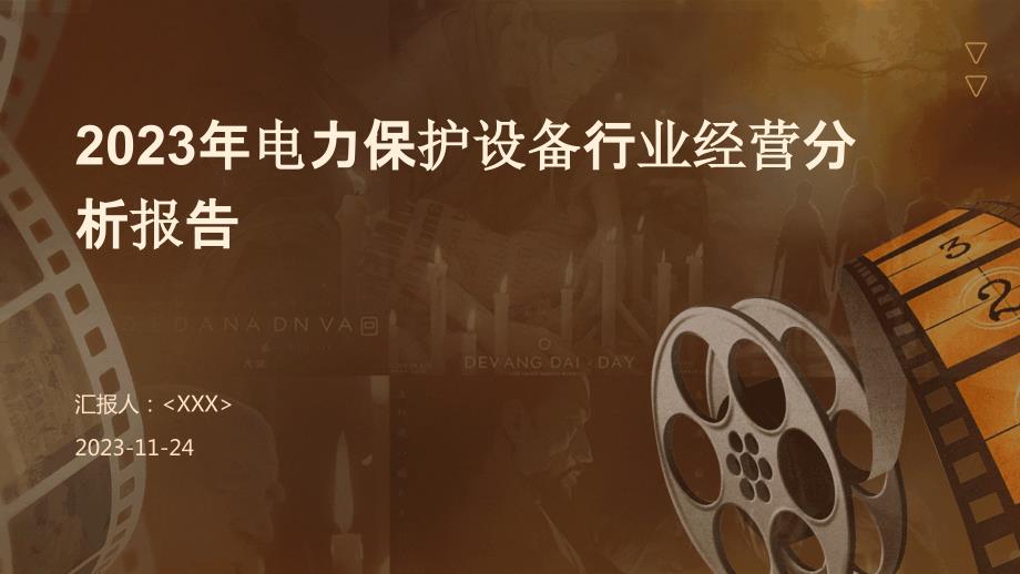 2023年电力保护设备行业经营分析报告_第1页