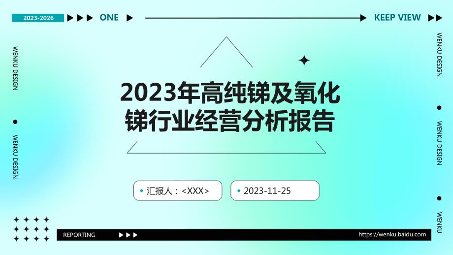 2023年高纯锑及氧化锑行业经营分析报告_第1页