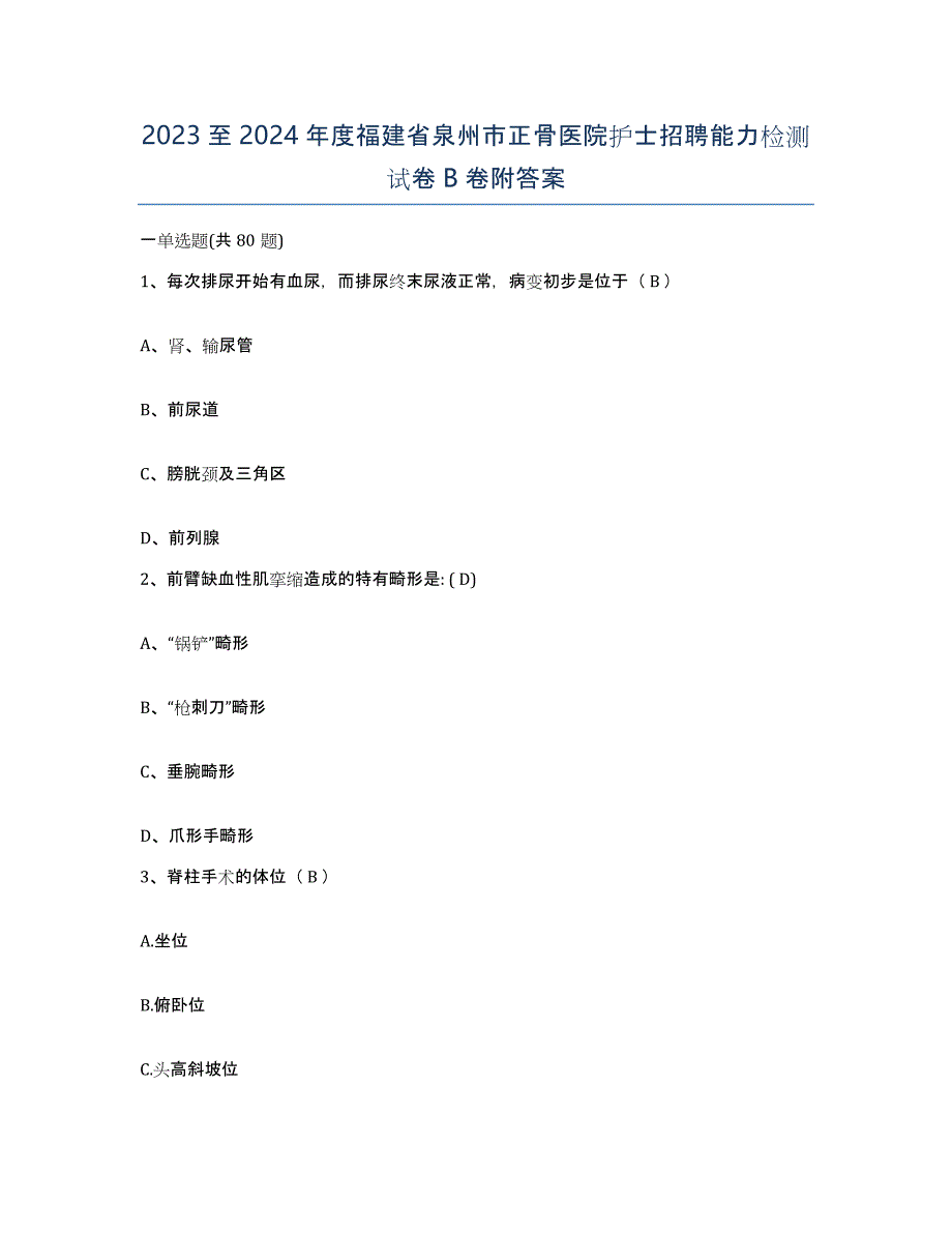 2023至2024年度福建省泉州市正骨医院护士招聘能力检测试卷B卷附答案_第1页