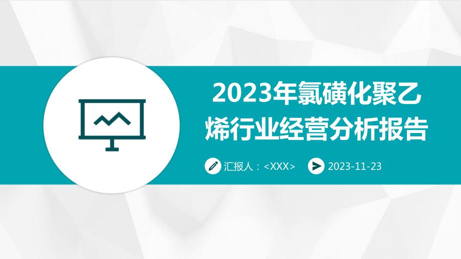 2023年氯磺化聚乙烯行业经营分析报告_第1页