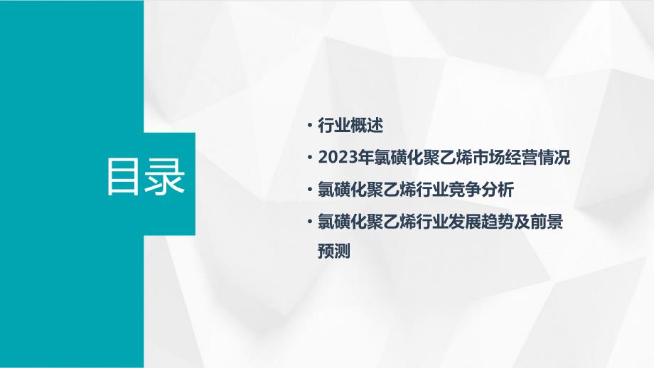 2023年氯磺化聚乙烯行业经营分析报告_第2页