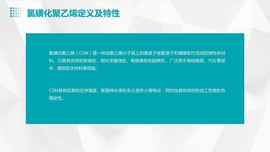 2023年氯磺化聚乙烯行业经营分析报告_第5页