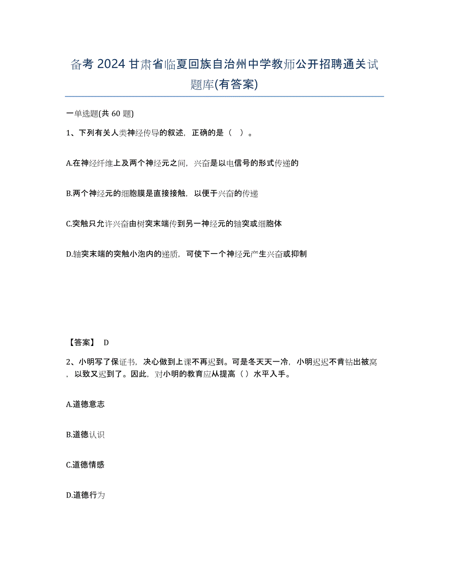 备考2024甘肃省临夏回族自治州中学教师公开招聘通关试题库(有答案)_第1页