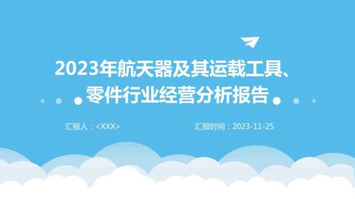 2023年航天器及其运载工具、零件行业经营分析报告