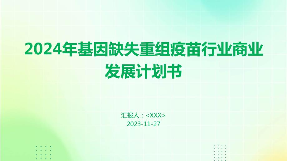 2024年基因缺失重组疫苗行业商业发展计划书_第1页