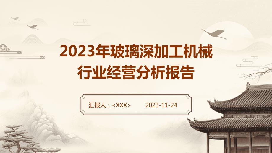 2023年玻璃深加工机械行业经营分析报告_第1页