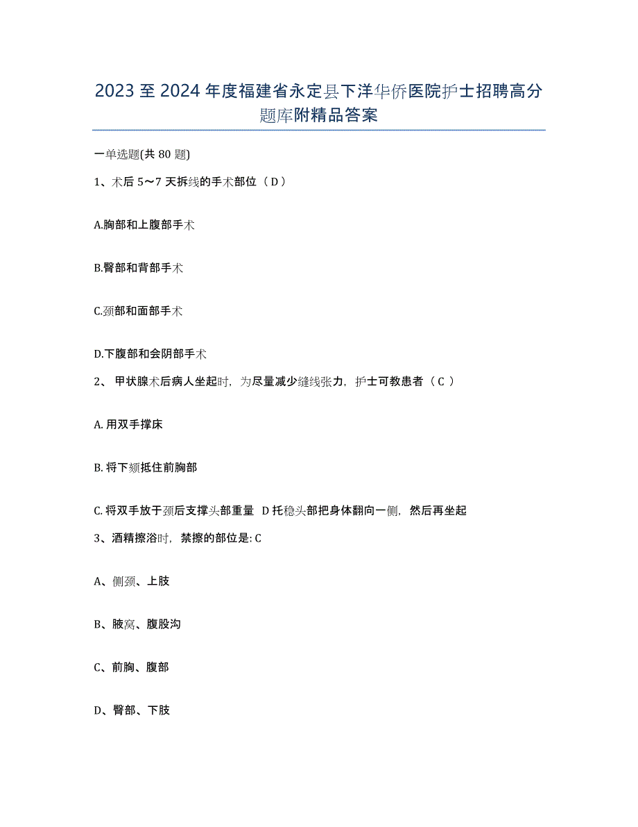 2023至2024年度福建省永定县下洋华侨医院护士招聘高分题库附答案_第1页