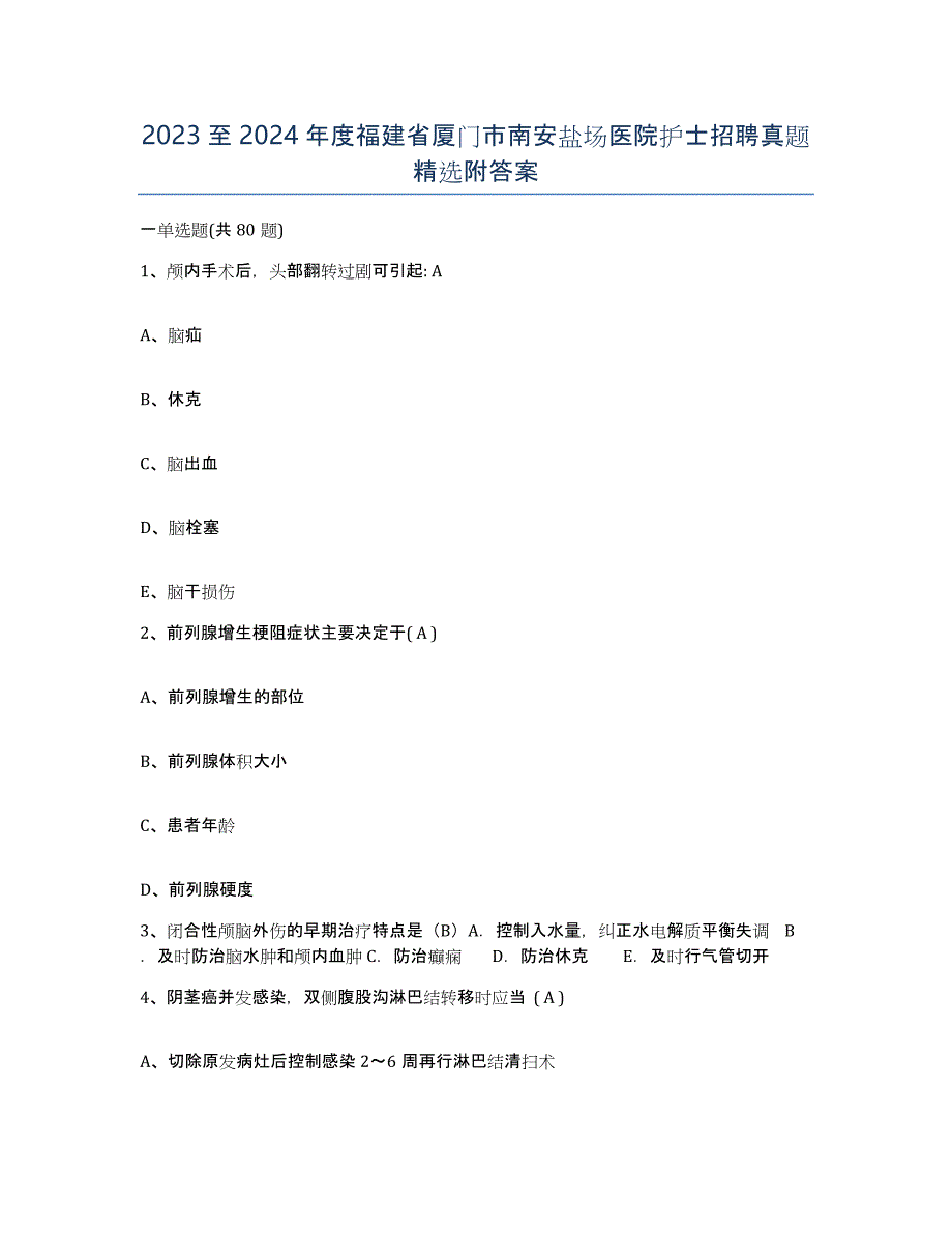 2023至2024年度福建省厦门市南安盐场医院护士招聘真题附答案_第1页