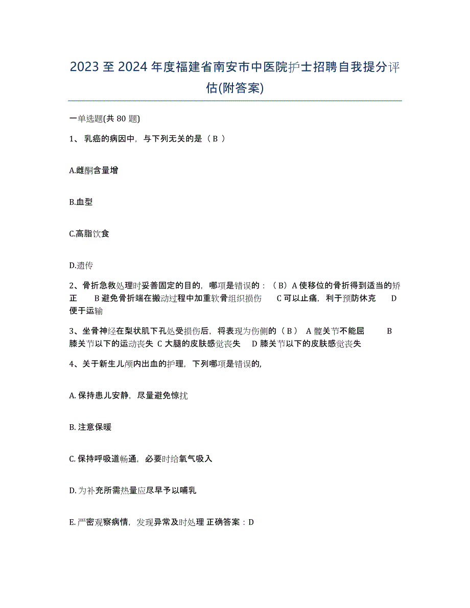 2023至2024年度福建省南安市中医院护士招聘自我提分评估(附答案)_第1页