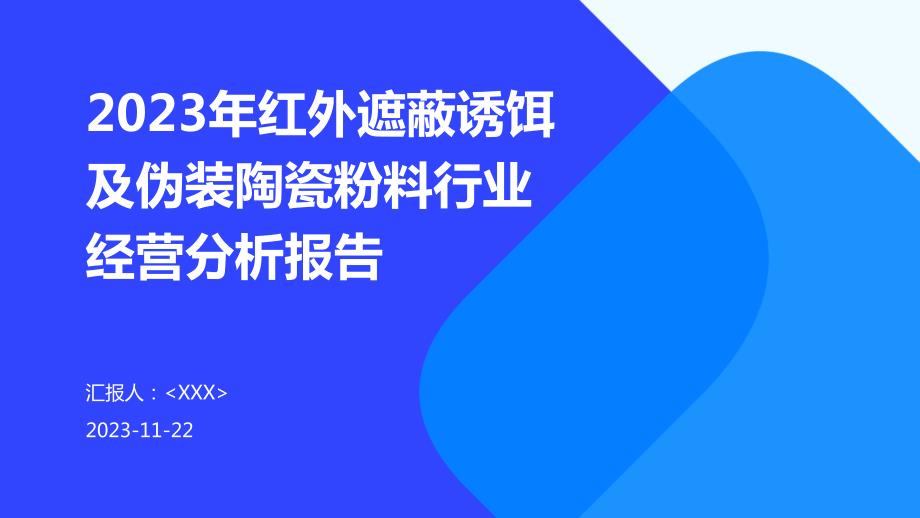 2023年红外遮蔽诱饵及伪装陶瓷粉料行业经营分析报告_第1页