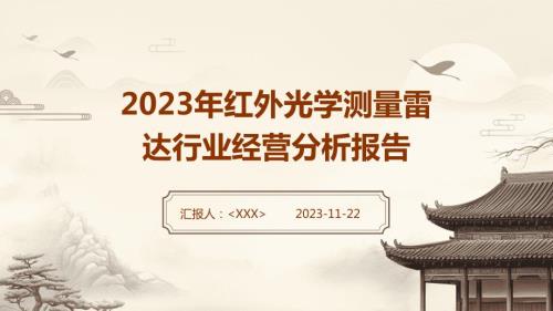 2023年红外光学测量雷达行业经营分析报告