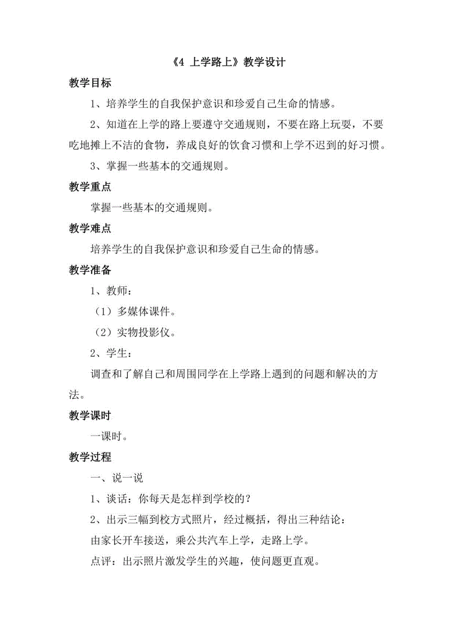 部编版小学一年级道德与法治上册教案第一单元_第1页