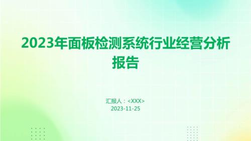 2023年面板检测系统行业经营分析报告