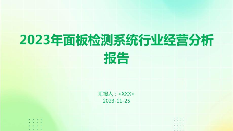 2023年面板检测系统行业经营分析报告_第1页