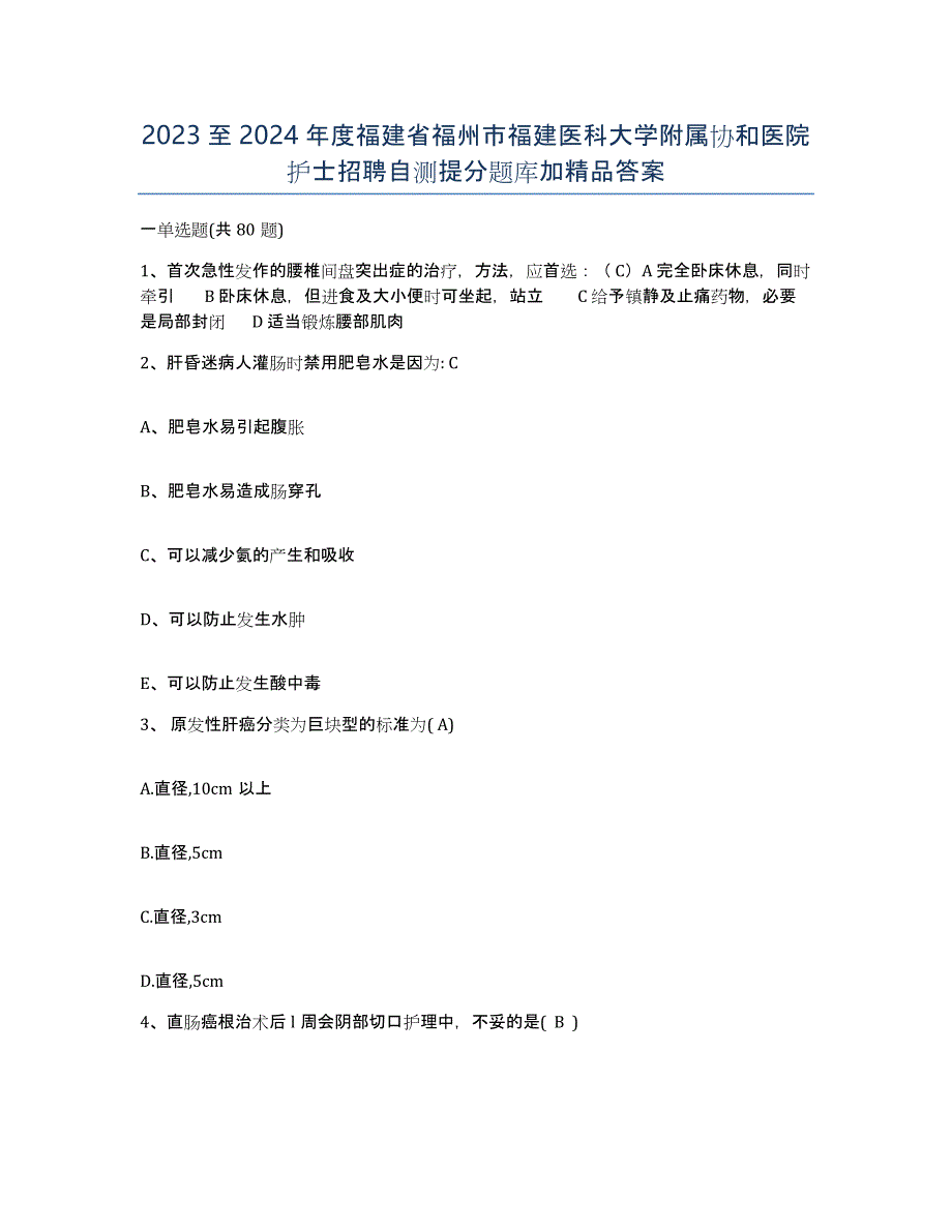 2023至2024年度福建省福州市福建医科大学附属协和医院护士招聘自测提分题库加答案_第1页