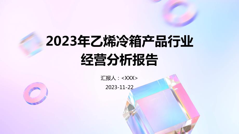 2023年乙烯冷箱产品行业经营分析报告_第1页