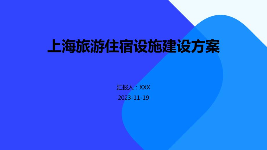 上海旅游住宿设施建设方案_第1页