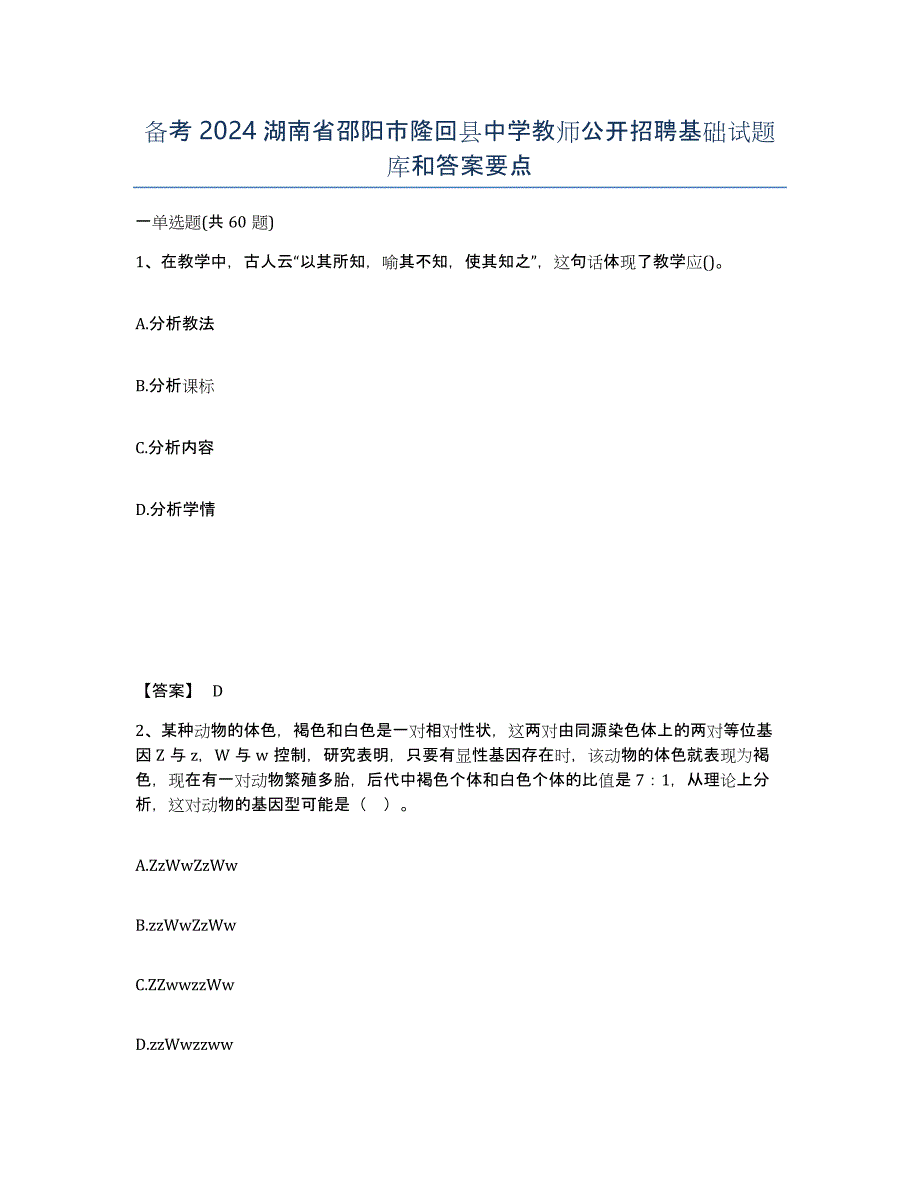 备考2024湖南省邵阳市隆回县中学教师公开招聘基础试题库和答案要点_第1页