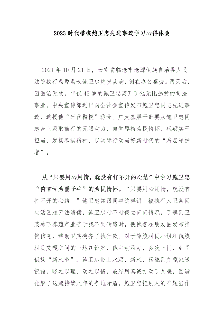 2023时代楷模鲍卫忠先进事迹学习心得体会3篇_第1页