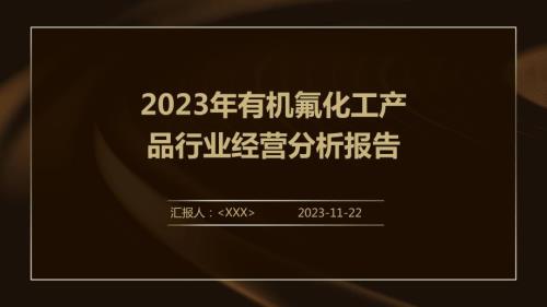 2023年有机氟化工产品行业经营分析报告