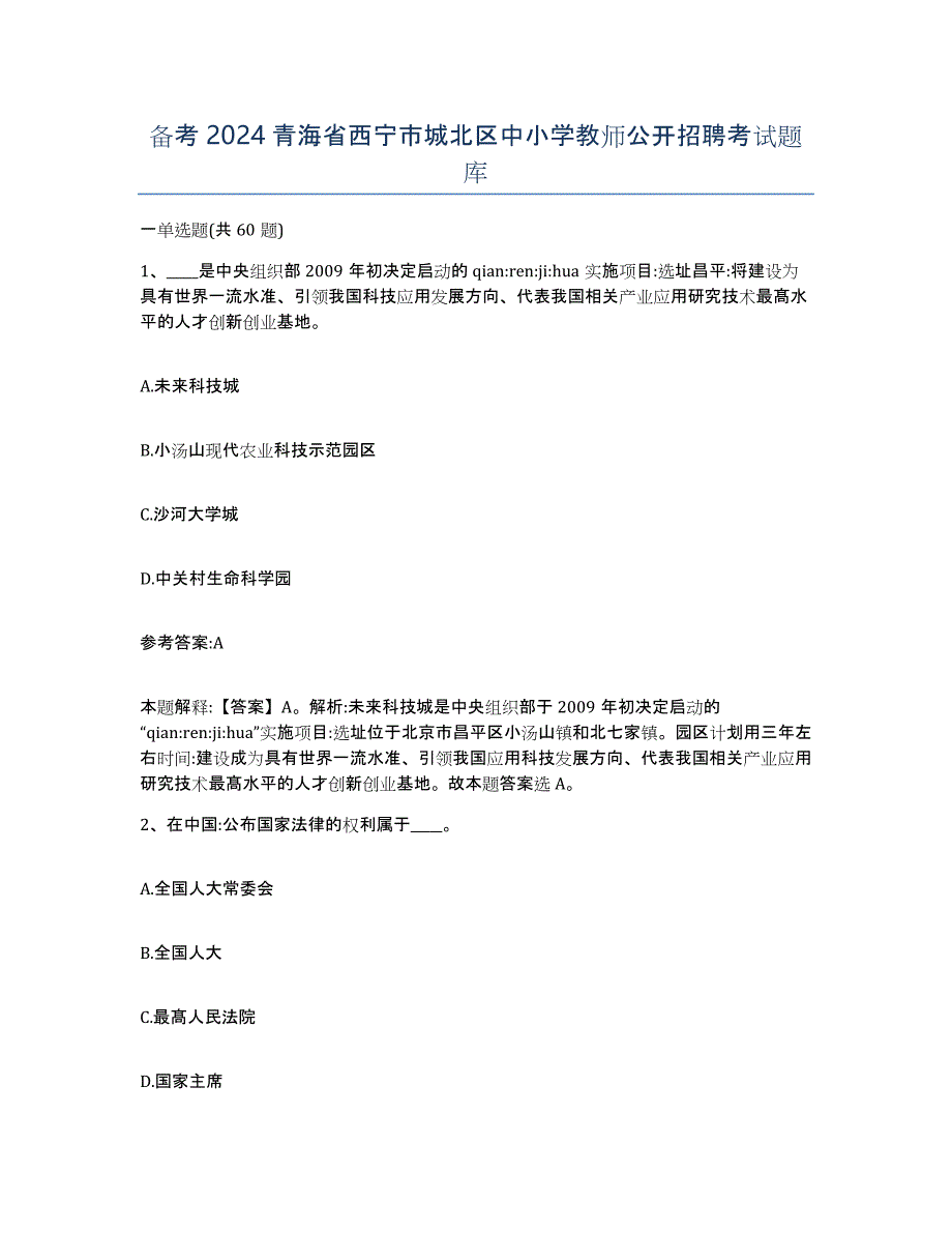 备考2024青海省西宁市城北区中小学教师公开招聘考试题库_第1页