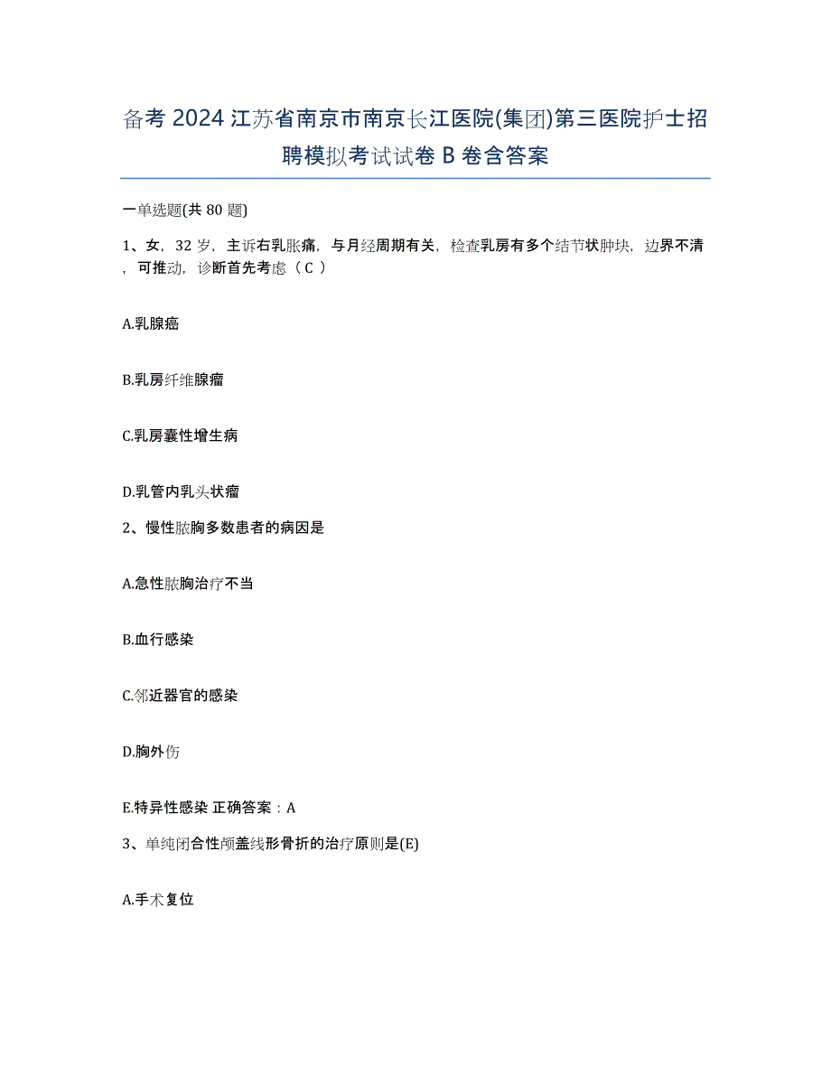 备考2024江苏省南京市南京长江医院(集团)第三医院护士招聘模拟考试试卷B卷含答案_第1页