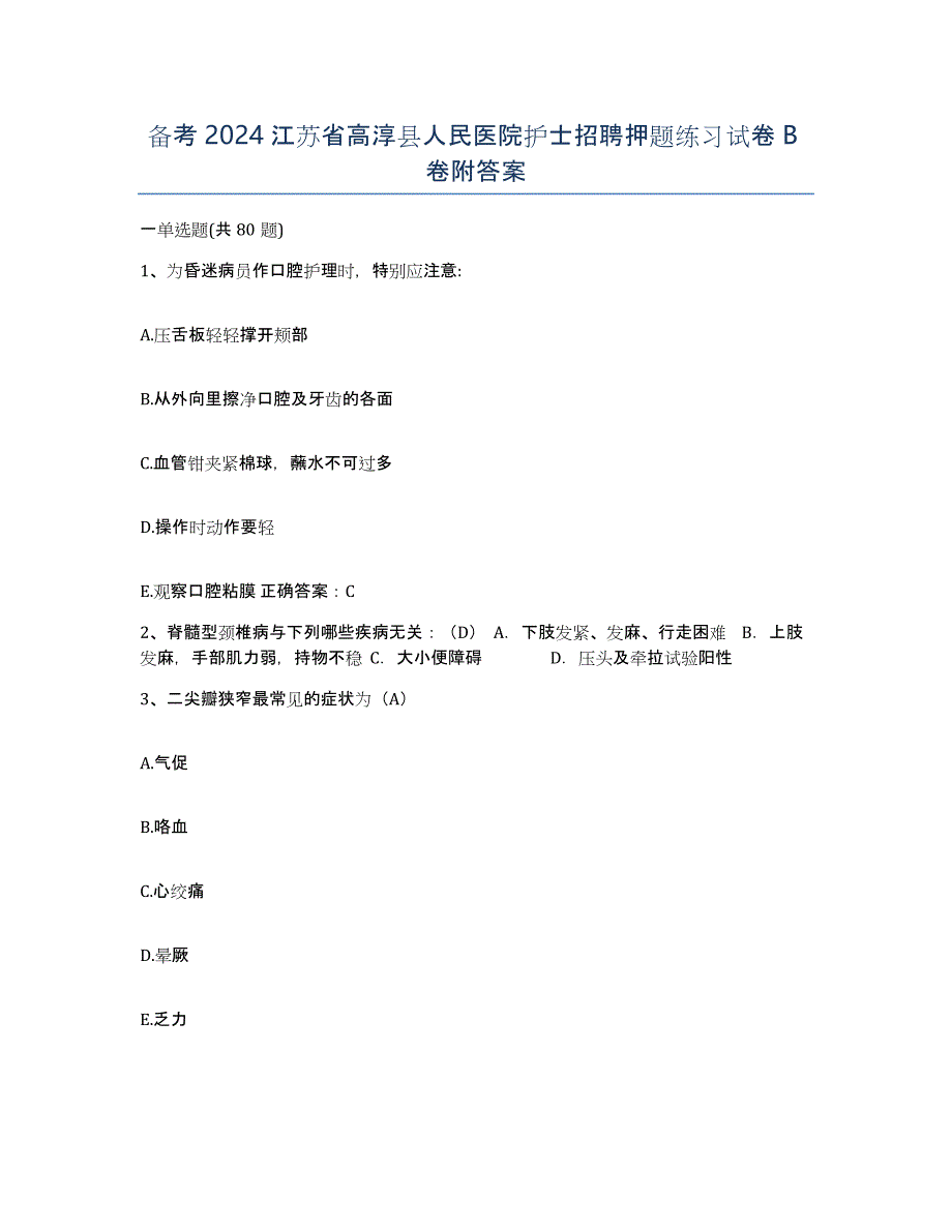备考2024江苏省高淳县人民医院护士招聘押题练习试卷B卷附答案_第1页