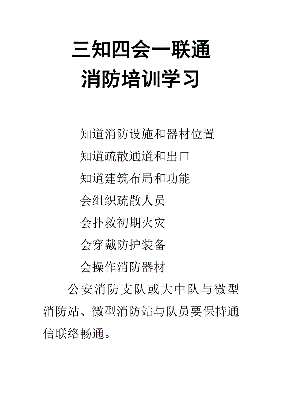 “三知、四会、一联通处置要在三分钟”_第1页