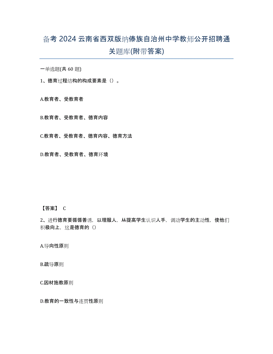 备考2024云南省西双版纳傣族自治州中学教师公开招聘通关题库(附带答案)_第1页