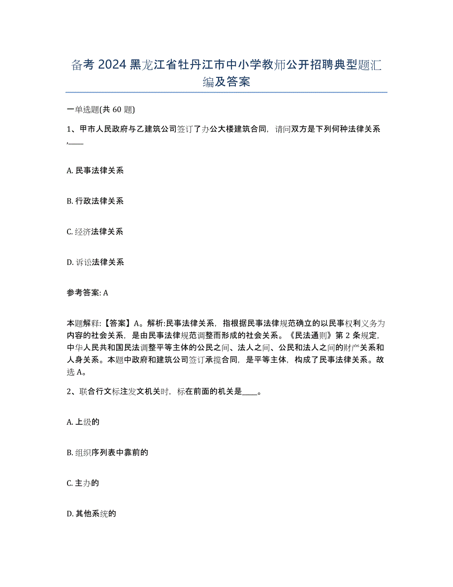 备考2024黑龙江省牡丹江市中小学教师公开招聘典型题汇编及答案_第1页