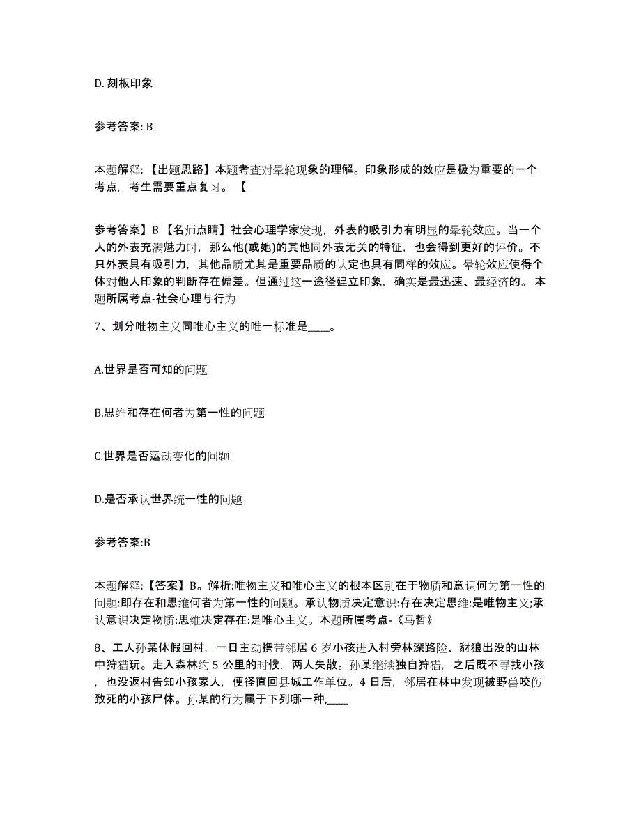 备考2024黑龙江省牡丹江市中小学教师公开招聘典型题汇编及答案_第4页