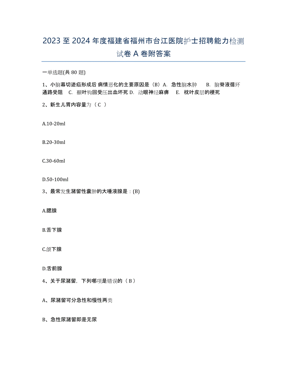 2023至2024年度福建省福州市台江医院护士招聘能力检测试卷A卷附答案_第1页