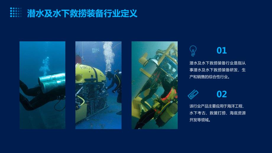 2024年潜水及水下救捞装备行业商业发展计划书_第4页