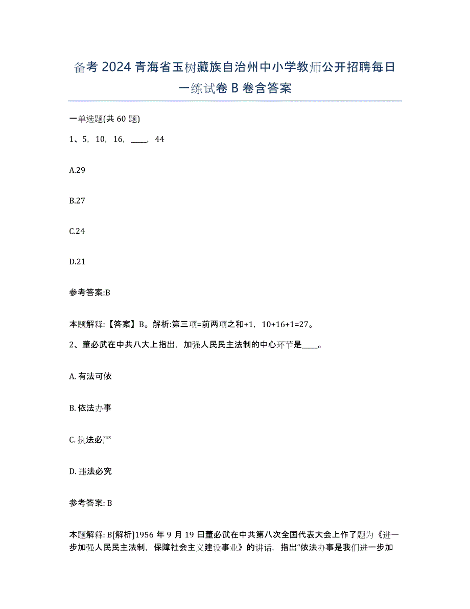 备考2024青海省玉树藏族自治州中小学教师公开招聘每日一练试卷B卷含答案_第1页