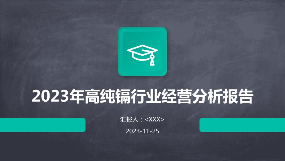 2023年高纯镉行业经营分析报告_第1页