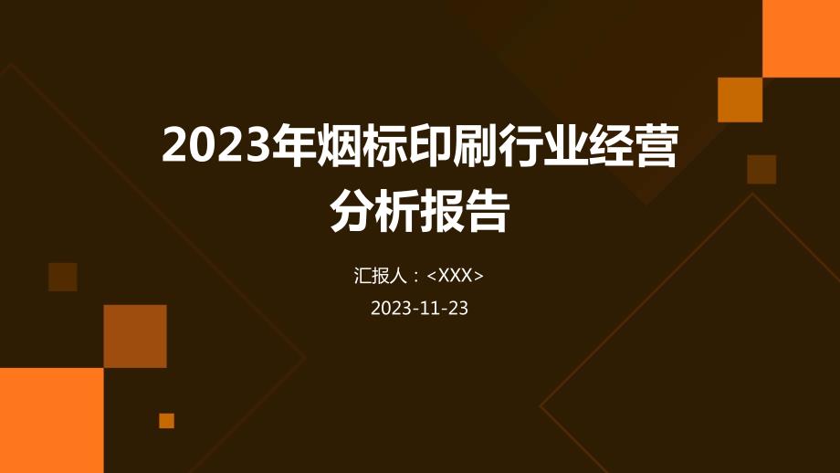 2023年烟标印刷行业经营分析报告_第1页