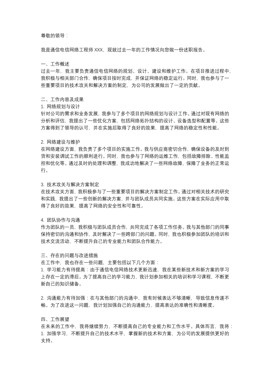 通信电信网络工程师述职报告_第1页