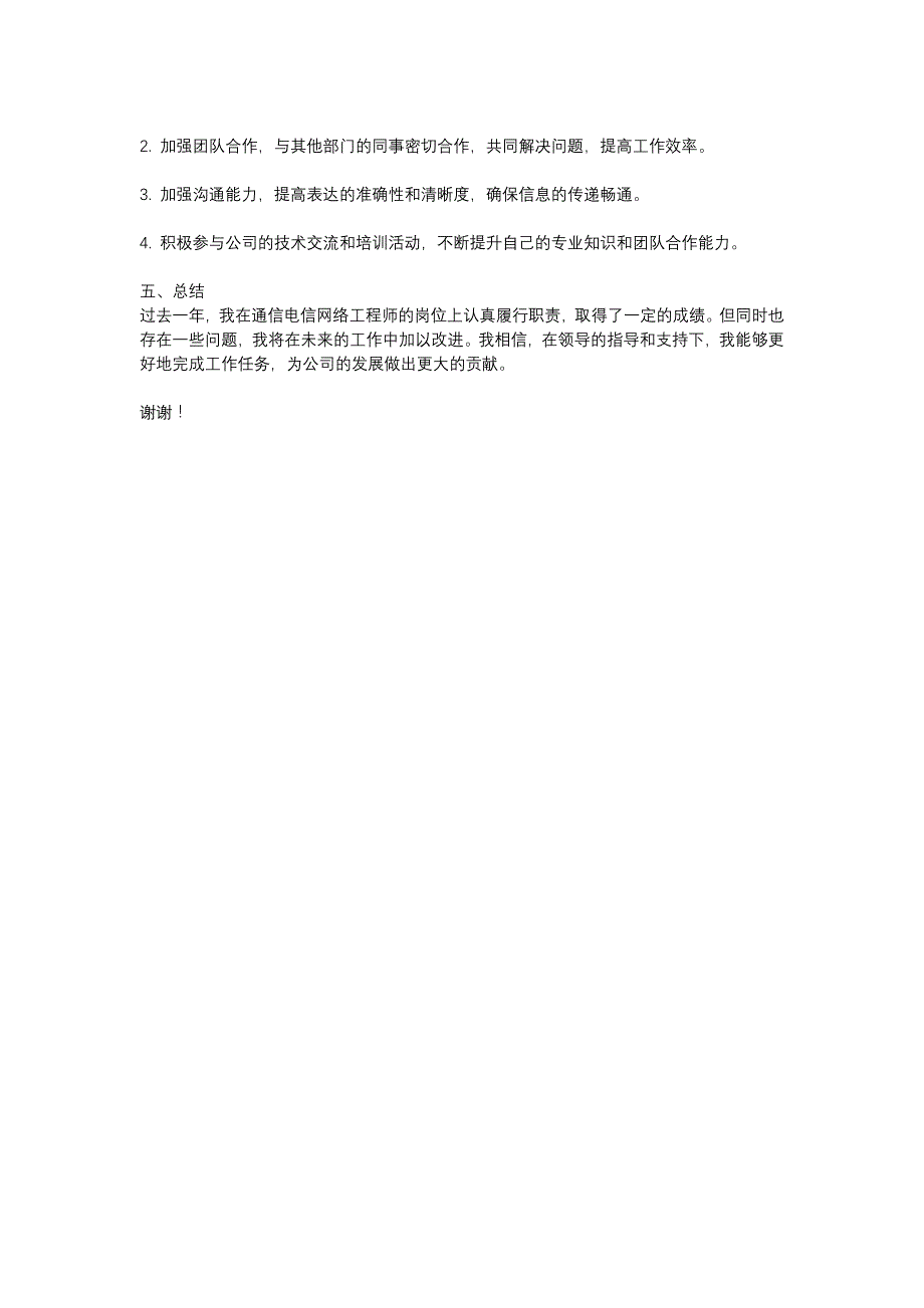 通信电信网络工程师述职报告_第2页