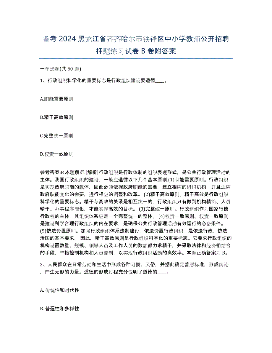 备考2024黑龙江省齐齐哈尔市铁锋区中小学教师公开招聘押题练习试卷B卷附答案_第1页