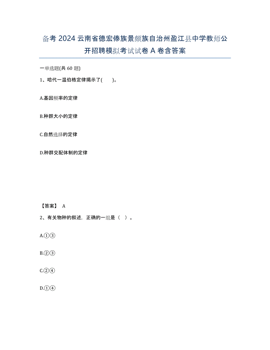 备考2024云南省德宏傣族景颇族自治州盈江县中学教师公开招聘模拟考试试卷A卷含答案_第1页