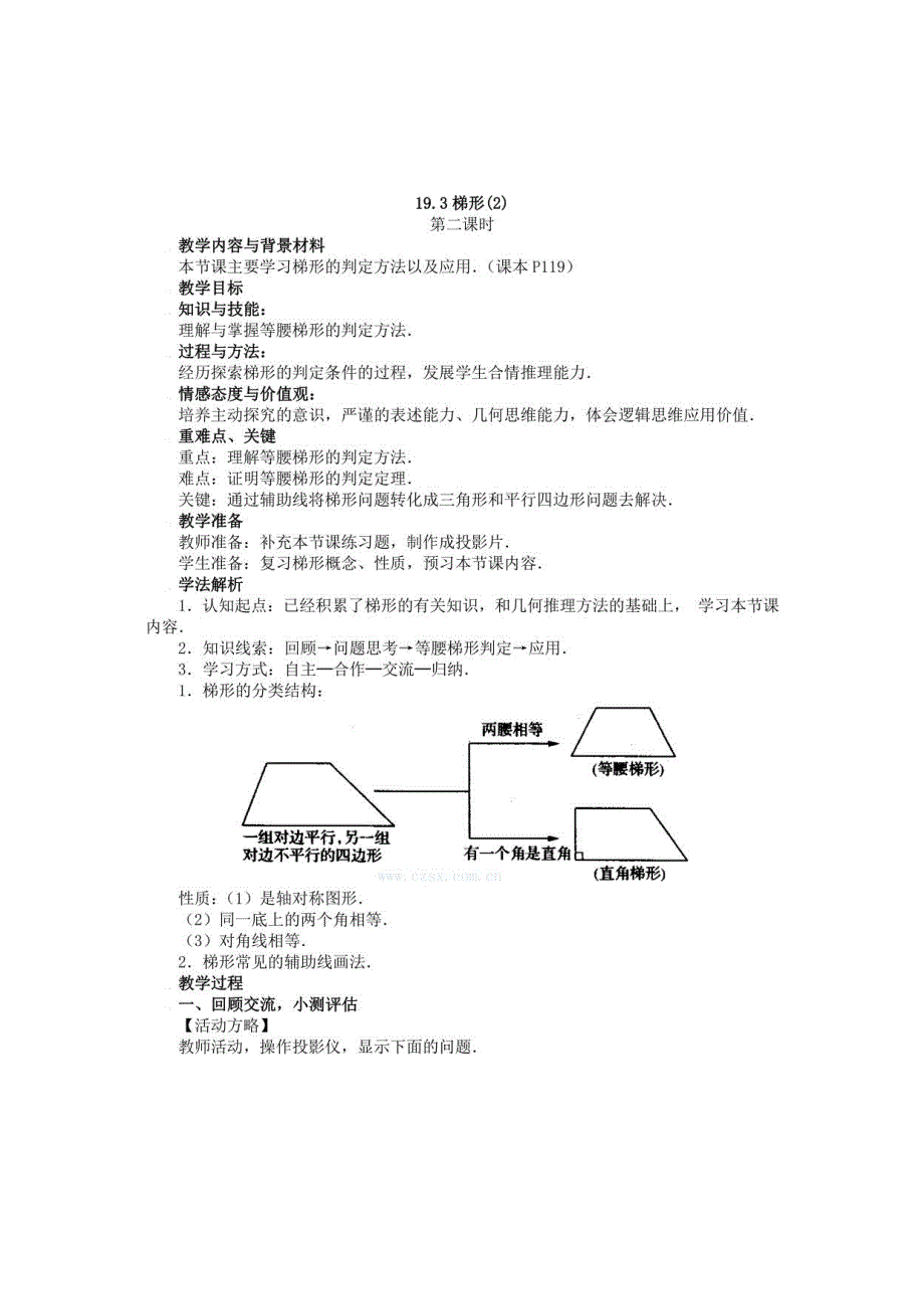 初中八年级数学 梯形教案_第1页