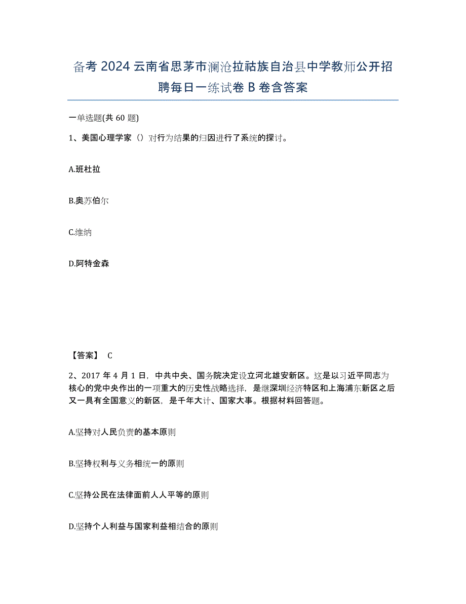 备考2024云南省思茅市澜沧拉祜族自治县中学教师公开招聘每日一练试卷B卷含答案_第1页