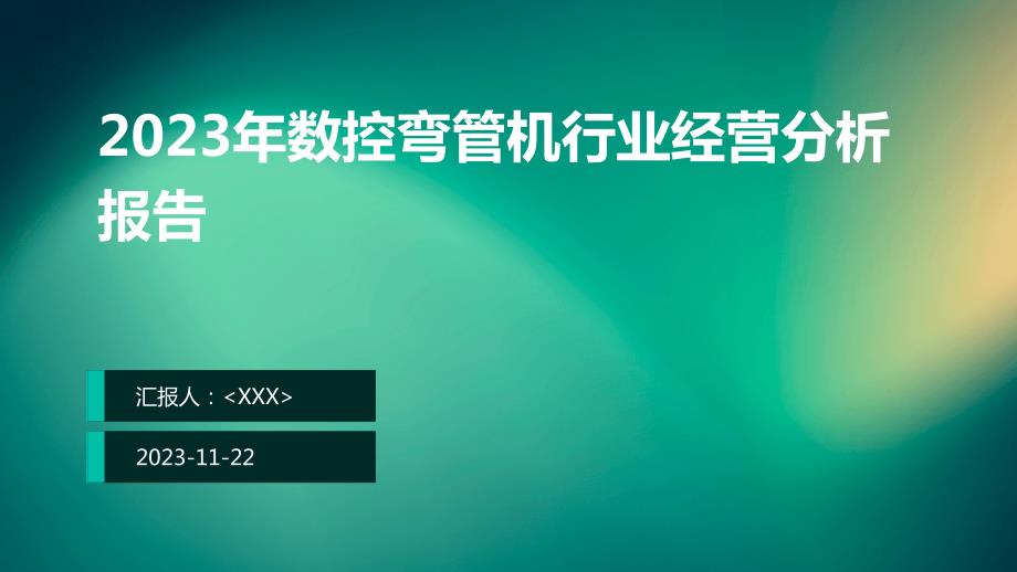 2023年数控弯管机行业经营分析报告_第1页