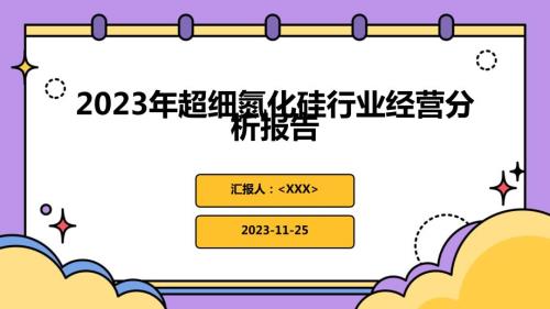 2023年超细氮化硅行业经营分析报告