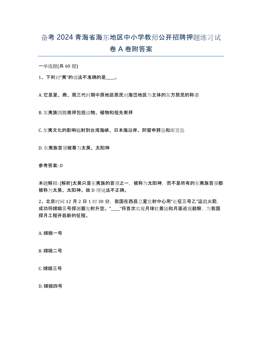 备考2024青海省海东地区中小学教师公开招聘押题练习试卷A卷附答案_第1页